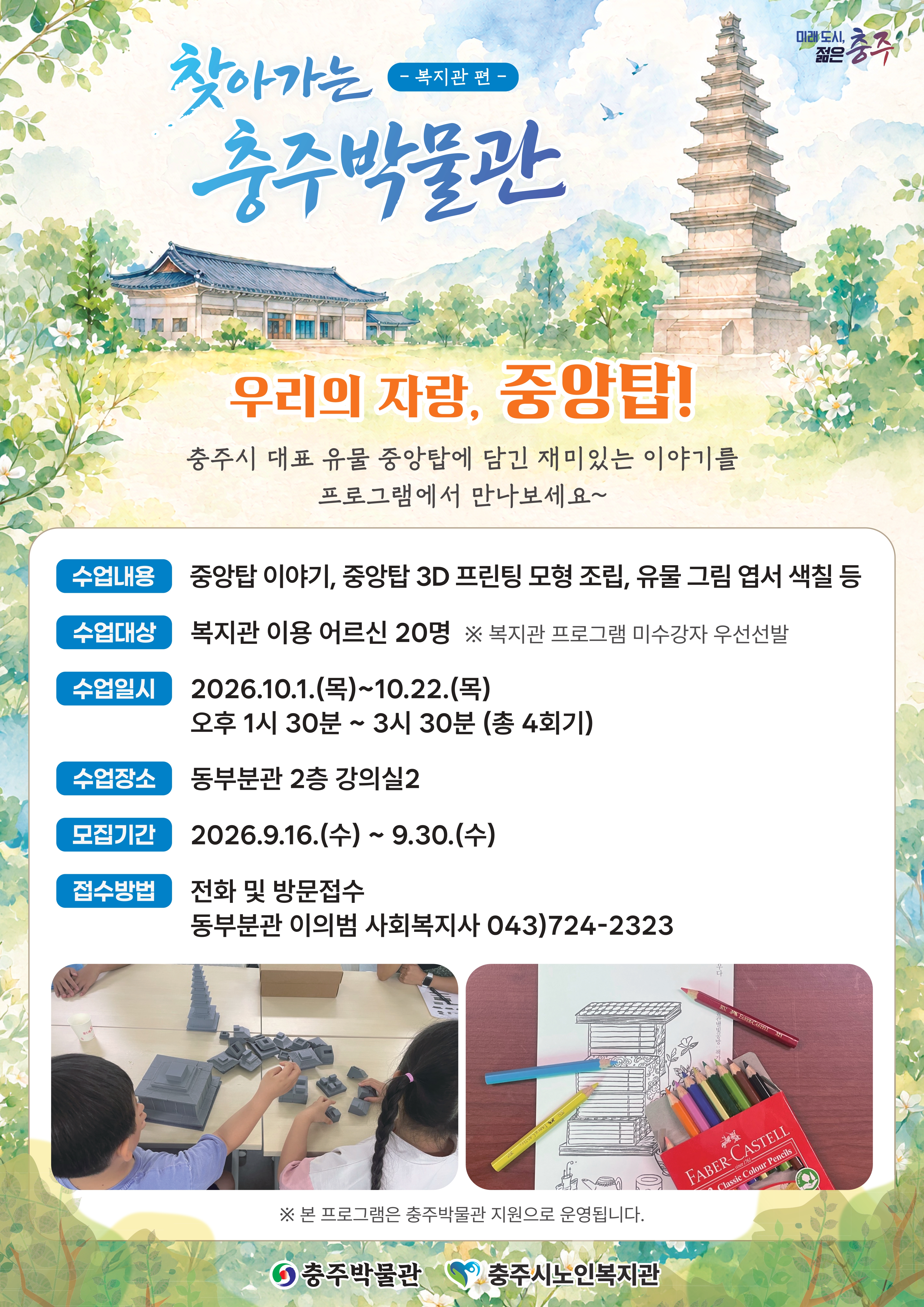 [충주박물관] 찾아가는 박물관 복지관편 포스터v3_page-0001.jpg