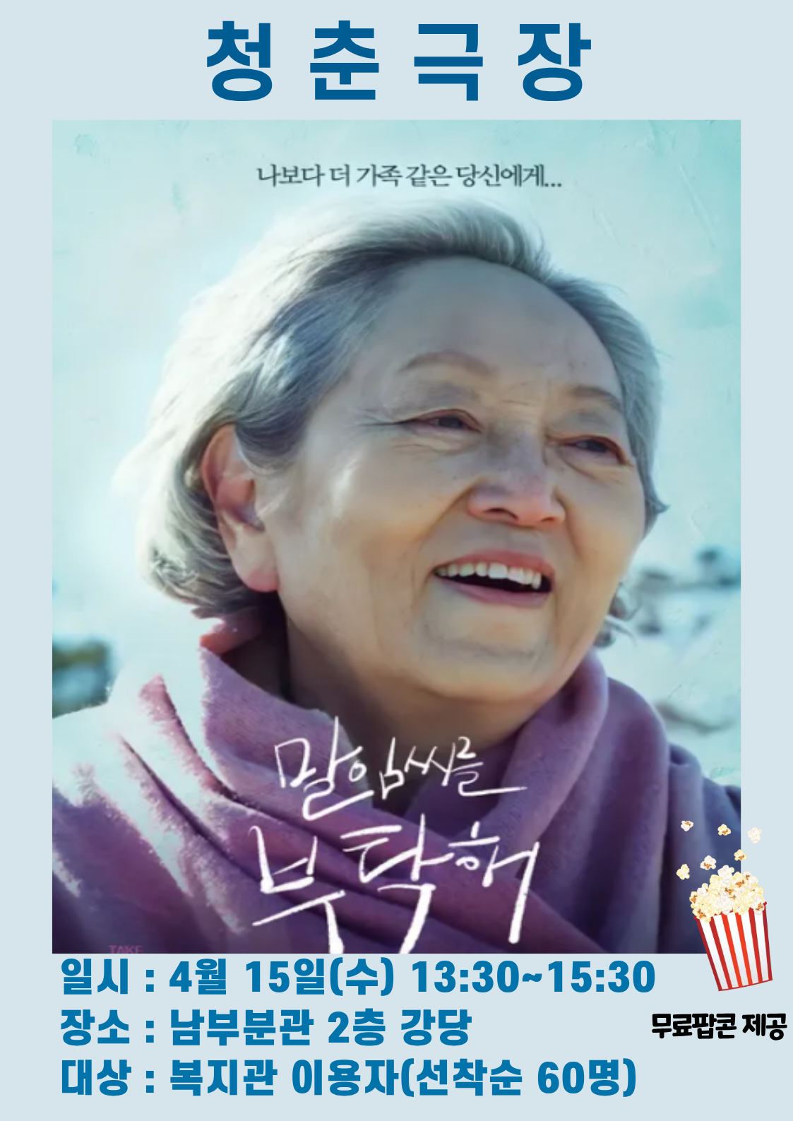 청춘극장 홍보물.png