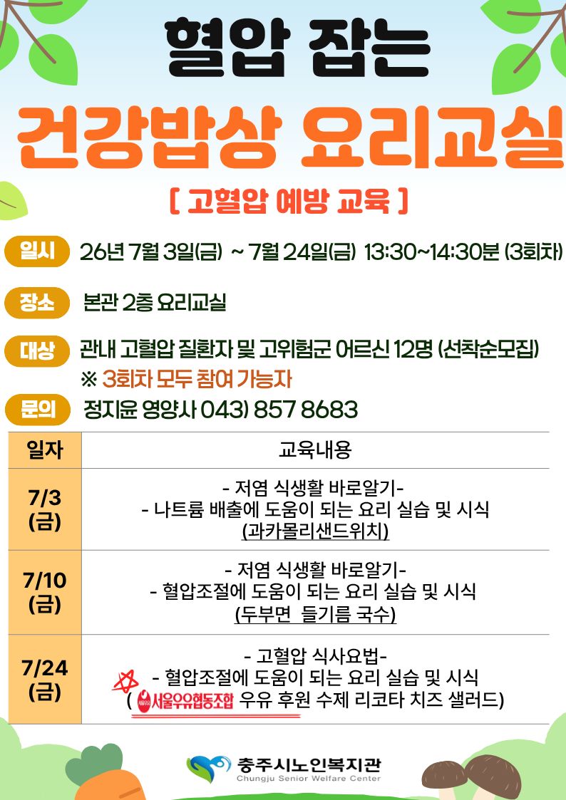 2026년 혈압 잡는 건강밥상 요리교실 참여자 모집 홍보문.jpg