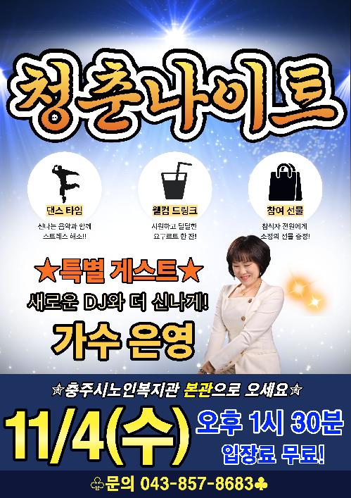 청춘나이트-홍보문 (1).jpg