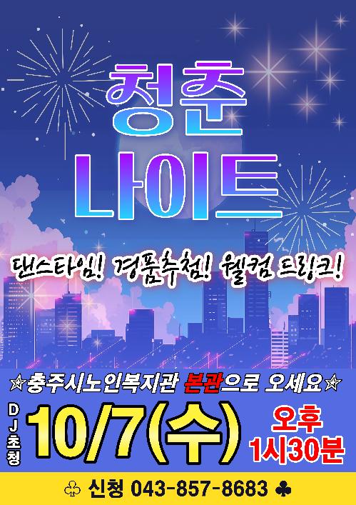 청춘나이트-홍보문.png
