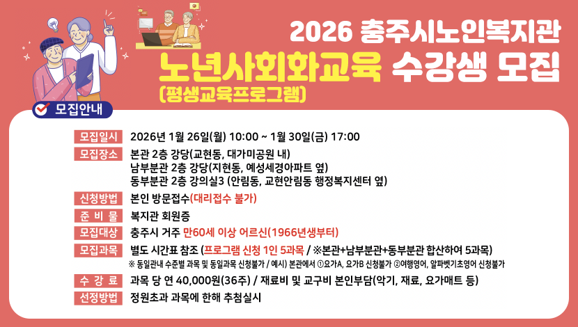 2026년 충주시노인복지관 노년사회화교육 수강생모집