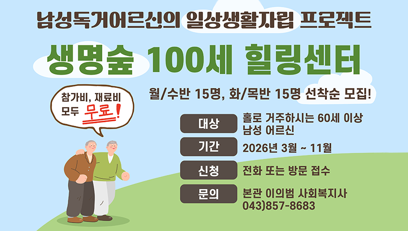 생명숲 100세 힐링