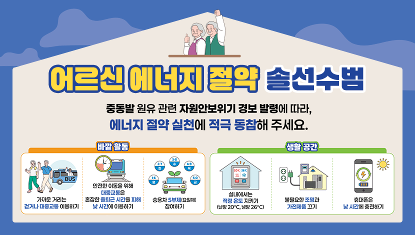 어르신 에너지 절약 솔선수범